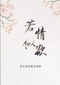 快穿 若情似欲